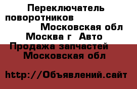 Переключатель поворотников Mercedes W208 C208 CLK - Московская обл., Москва г. Авто » Продажа запчастей   . Московская обл.